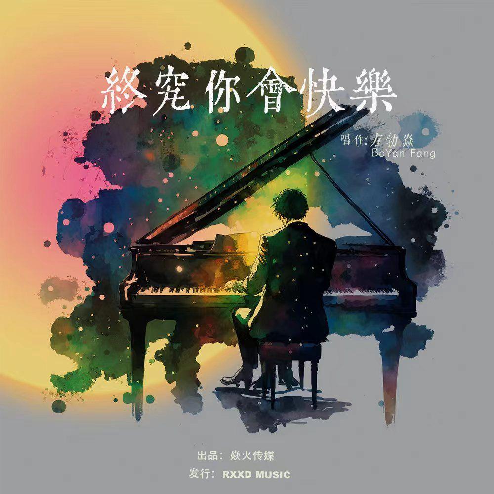 终究你会快乐