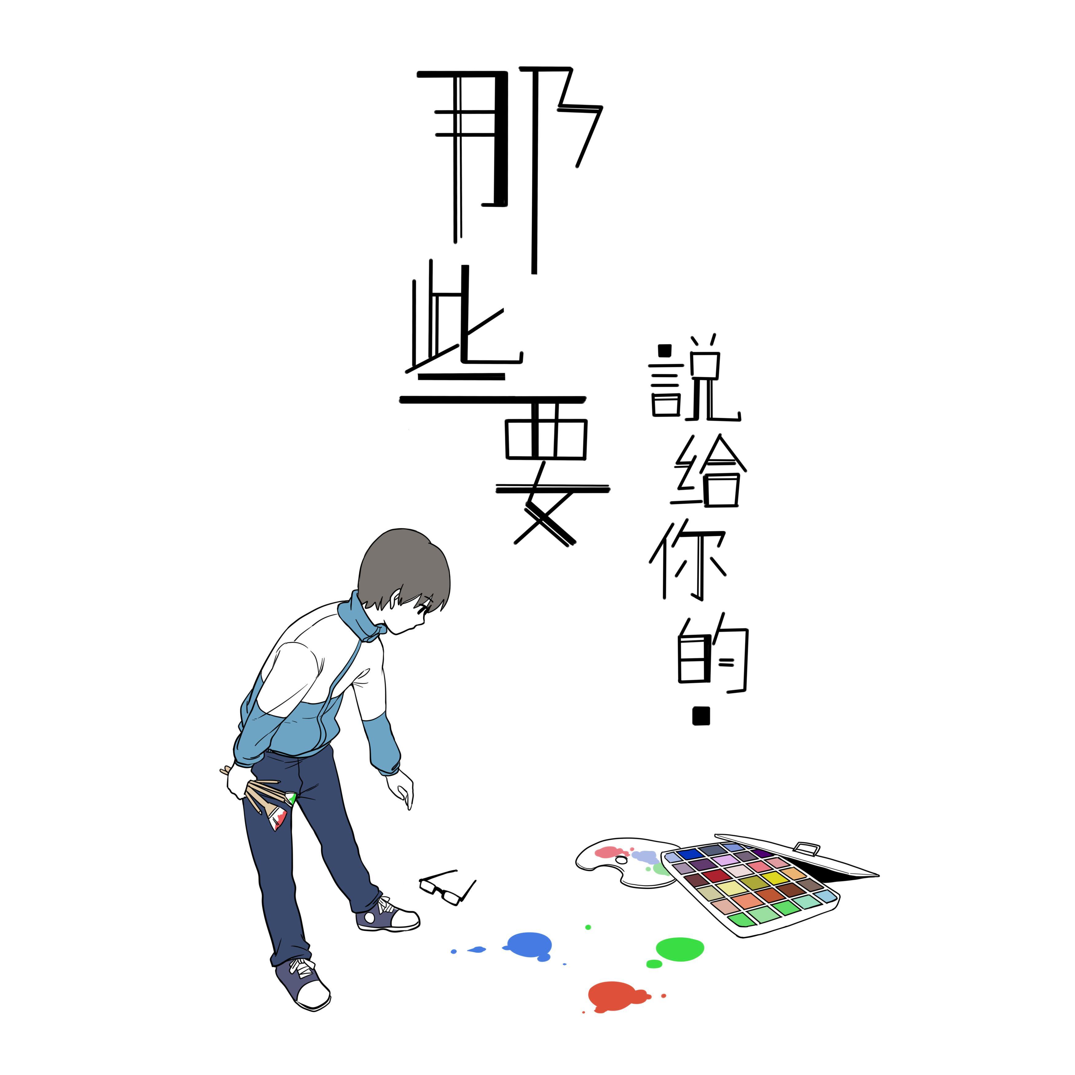 那些要说给你的