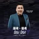 YOQ YOQ/没有·没有