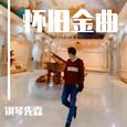 怀旧金曲