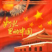 灯火里的中国（2021国泰民安）