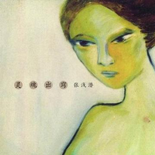 （女窦唯） 张浅潜