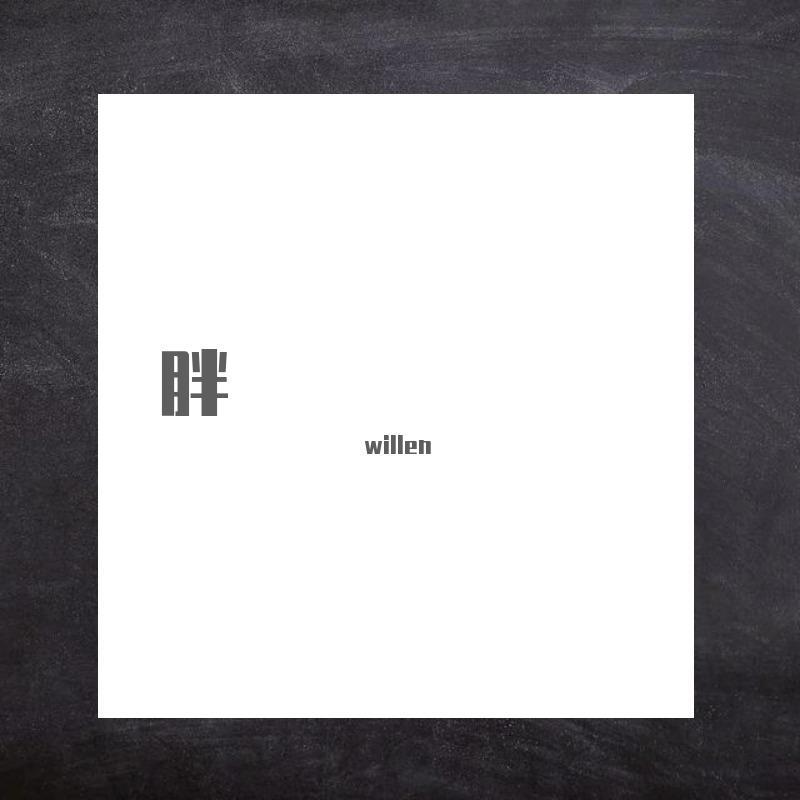 我胖怎么了，吃你家大米啦