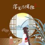 专辑《落笔太慌张》