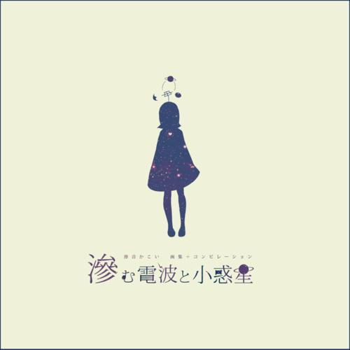 滲音かこい - 1DKコスモ