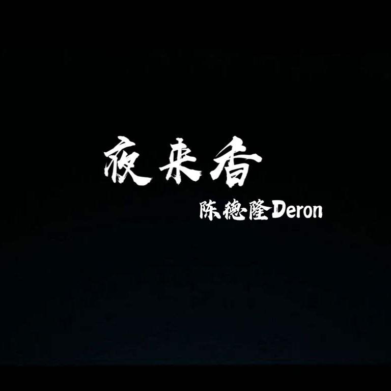 夜来香（低音版）