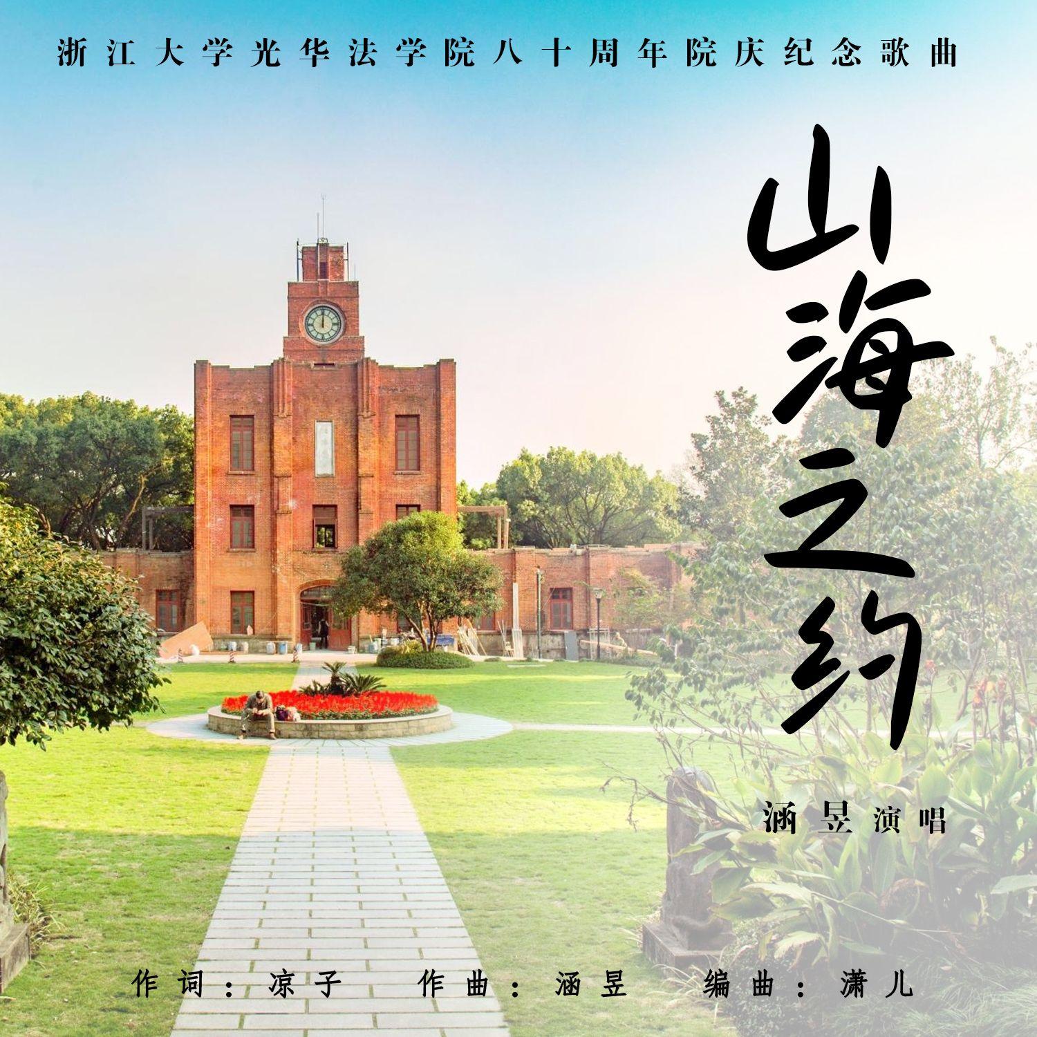 山海之约
