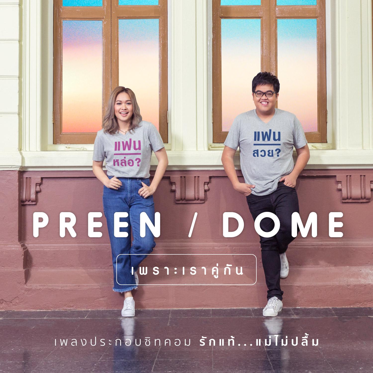 เพราะเราคู่กัน (เพลงประกอบซิทคอม รักแท้...แม่ไม่ปลื้ม)