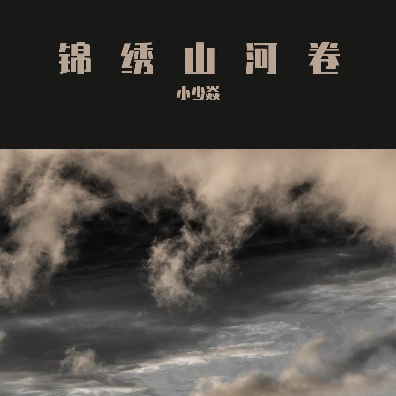 锦绣山河卷