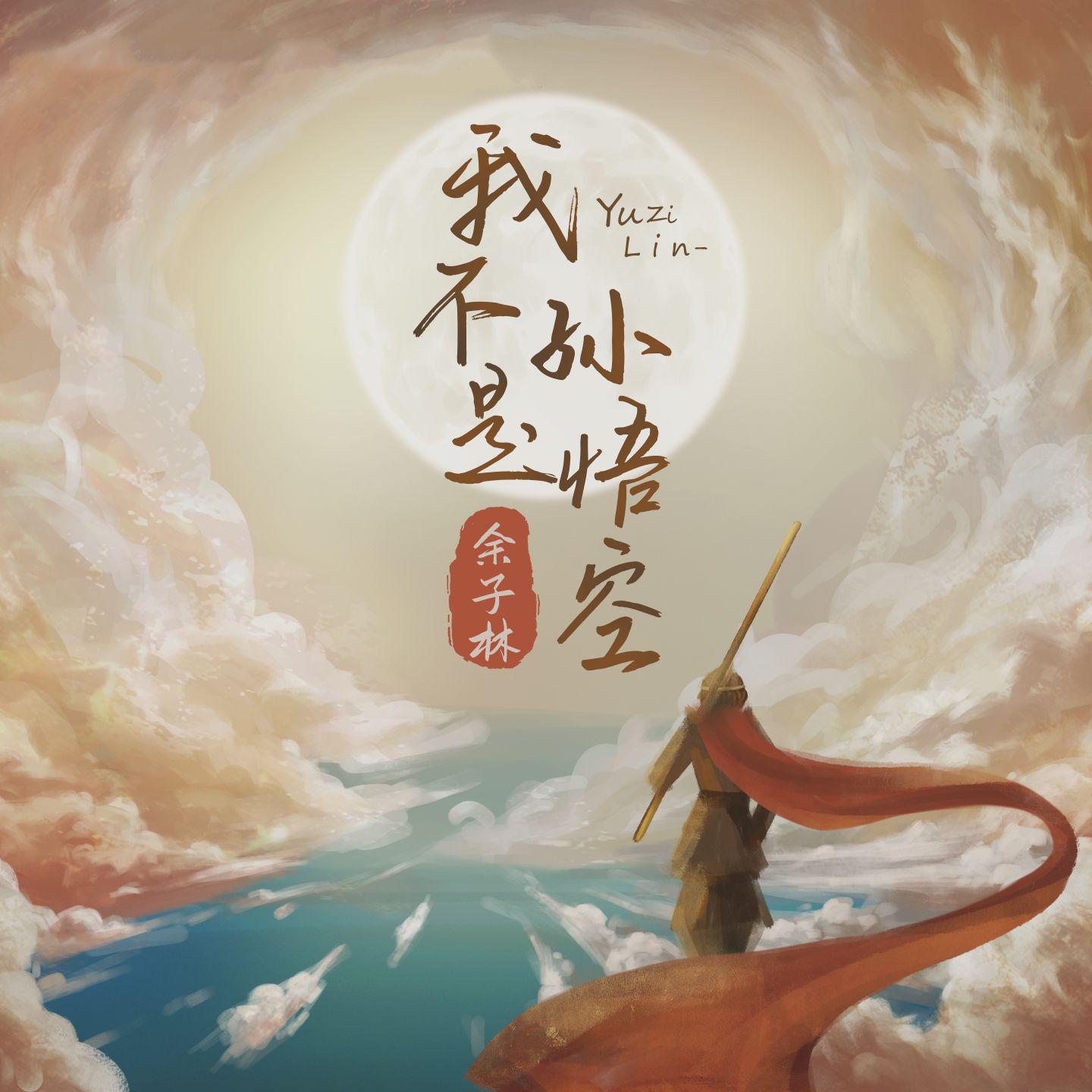 我不是孙悟空