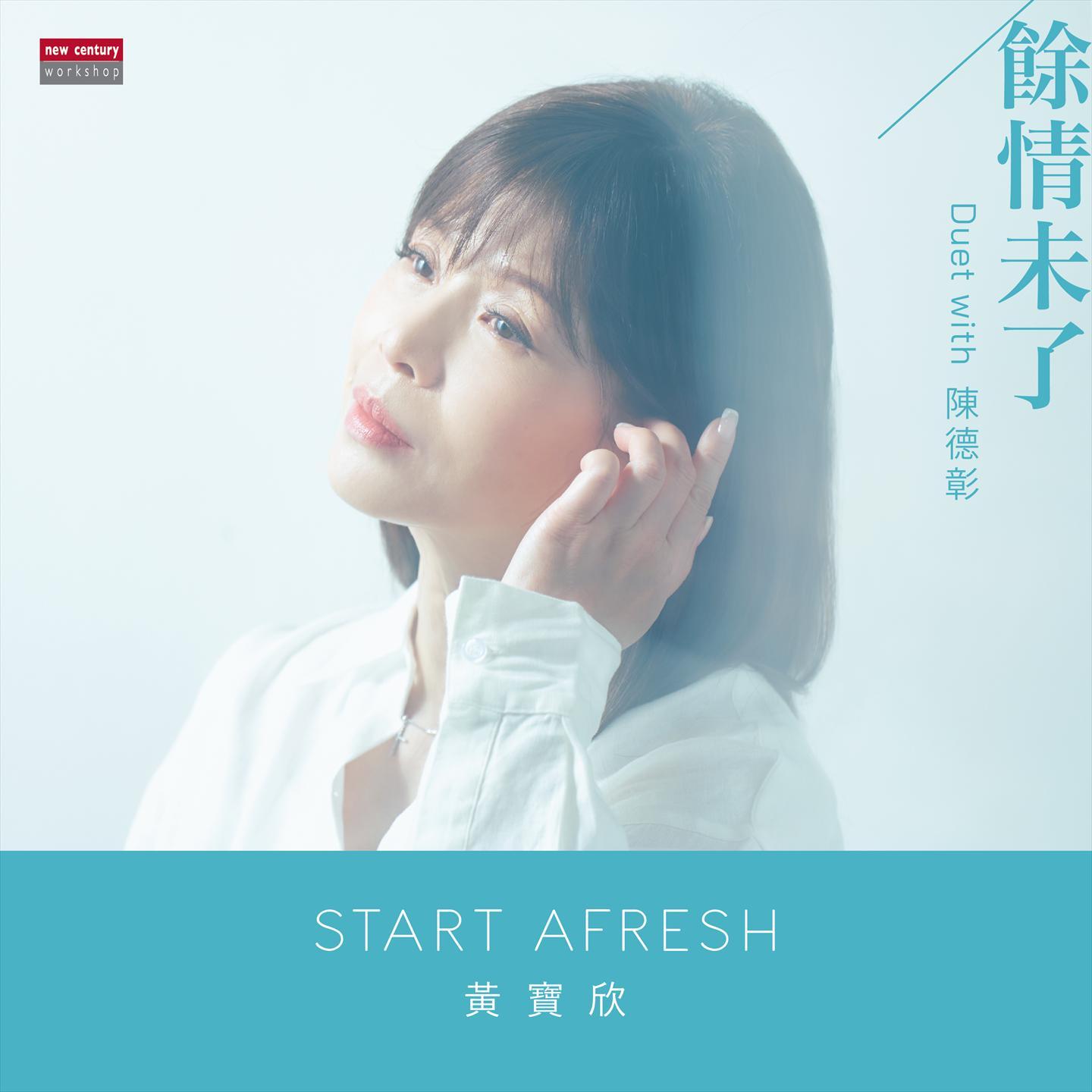 余情未了 (with 陳德彰)