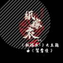 《纸嫁衣3》之主题曲《鸳鸯债》