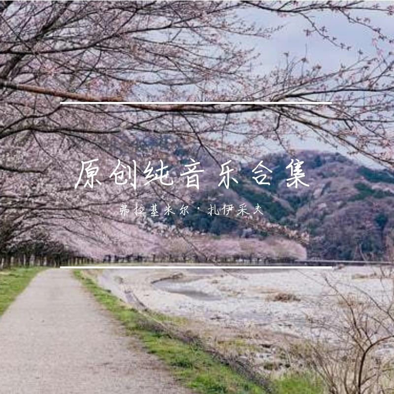 原创纯音乐合集（更新中）
