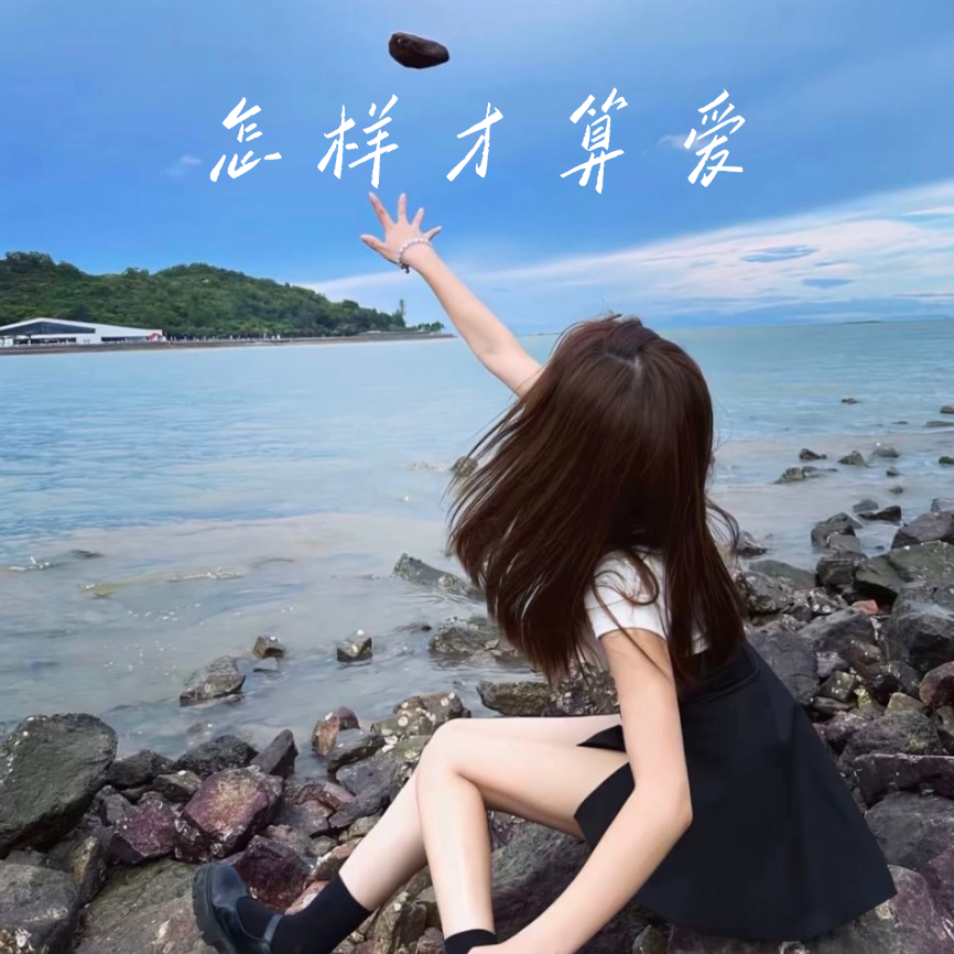 怎样才算爱