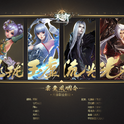 云垂风烟令· 天谕群像专辑