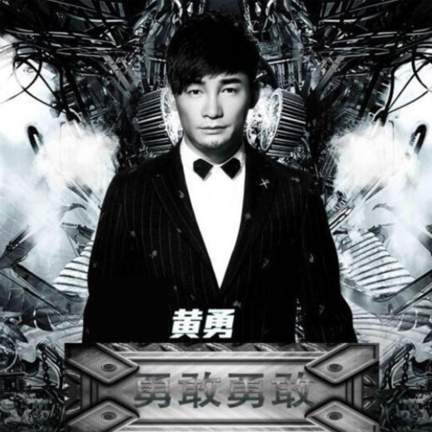 黄勇歌曲封面