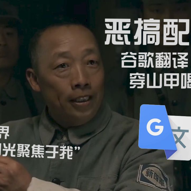 被谷歌翻译14次的穿山甲与鸡汤：我就是臭名远扬的无神论者！炸鸡没必要用新的油！