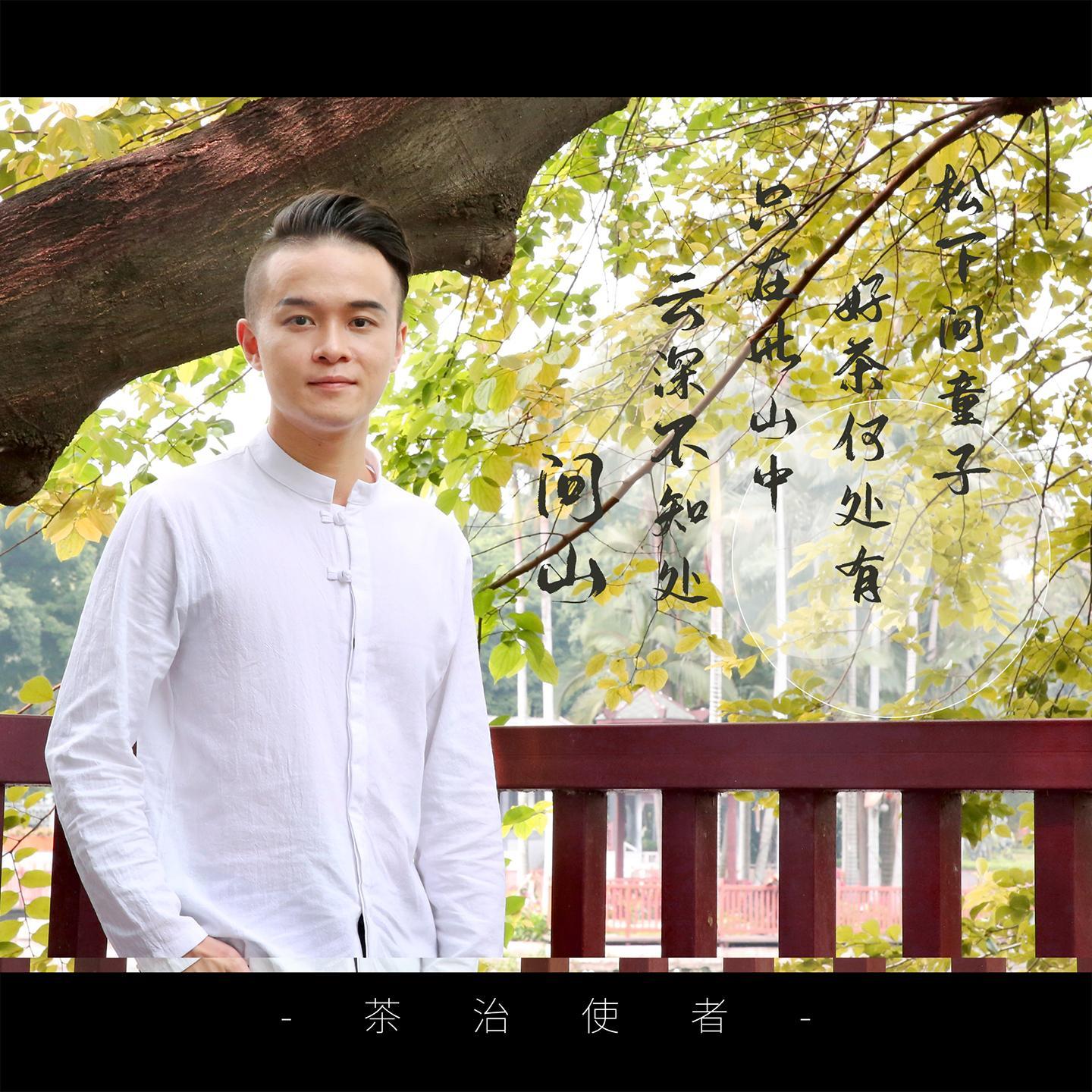 茶治使者