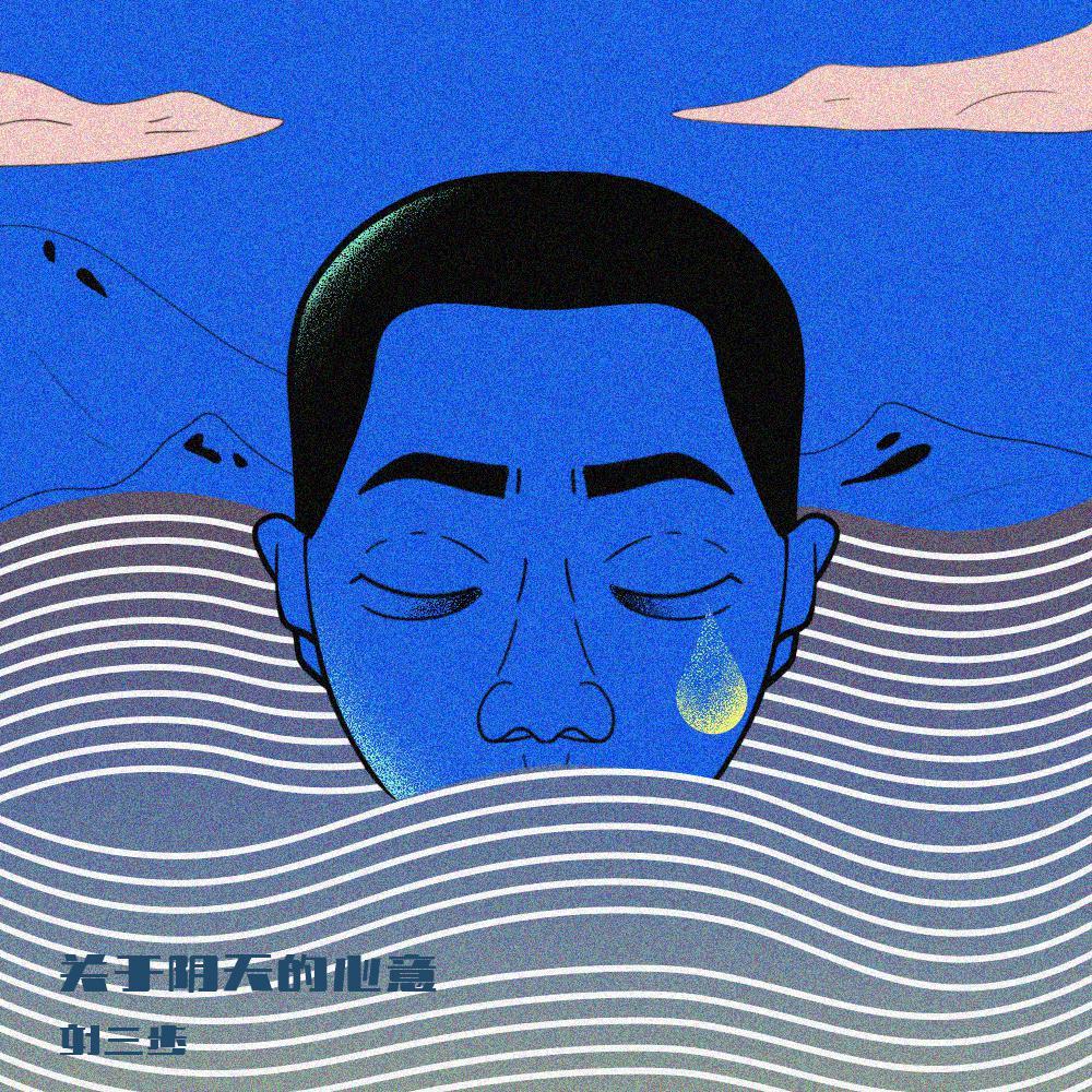 关于阴天的心意 [90mm]