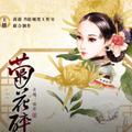 菊花醉