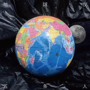 五条人 - 地球仪(原版Live伴奏)