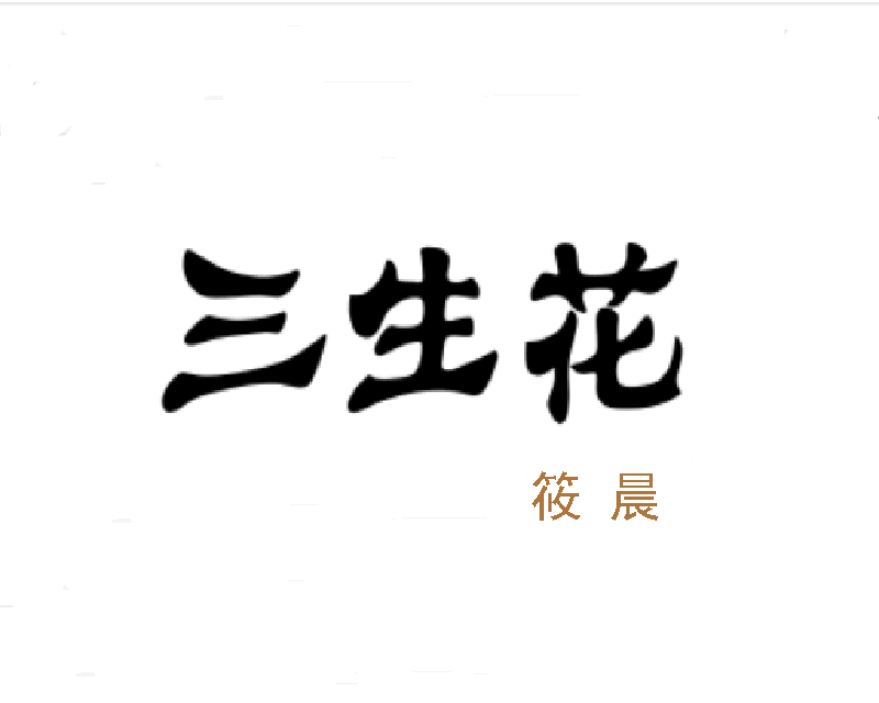 三生花