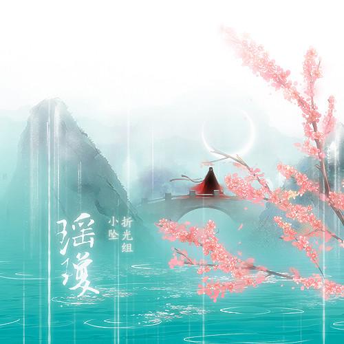 瑶琼