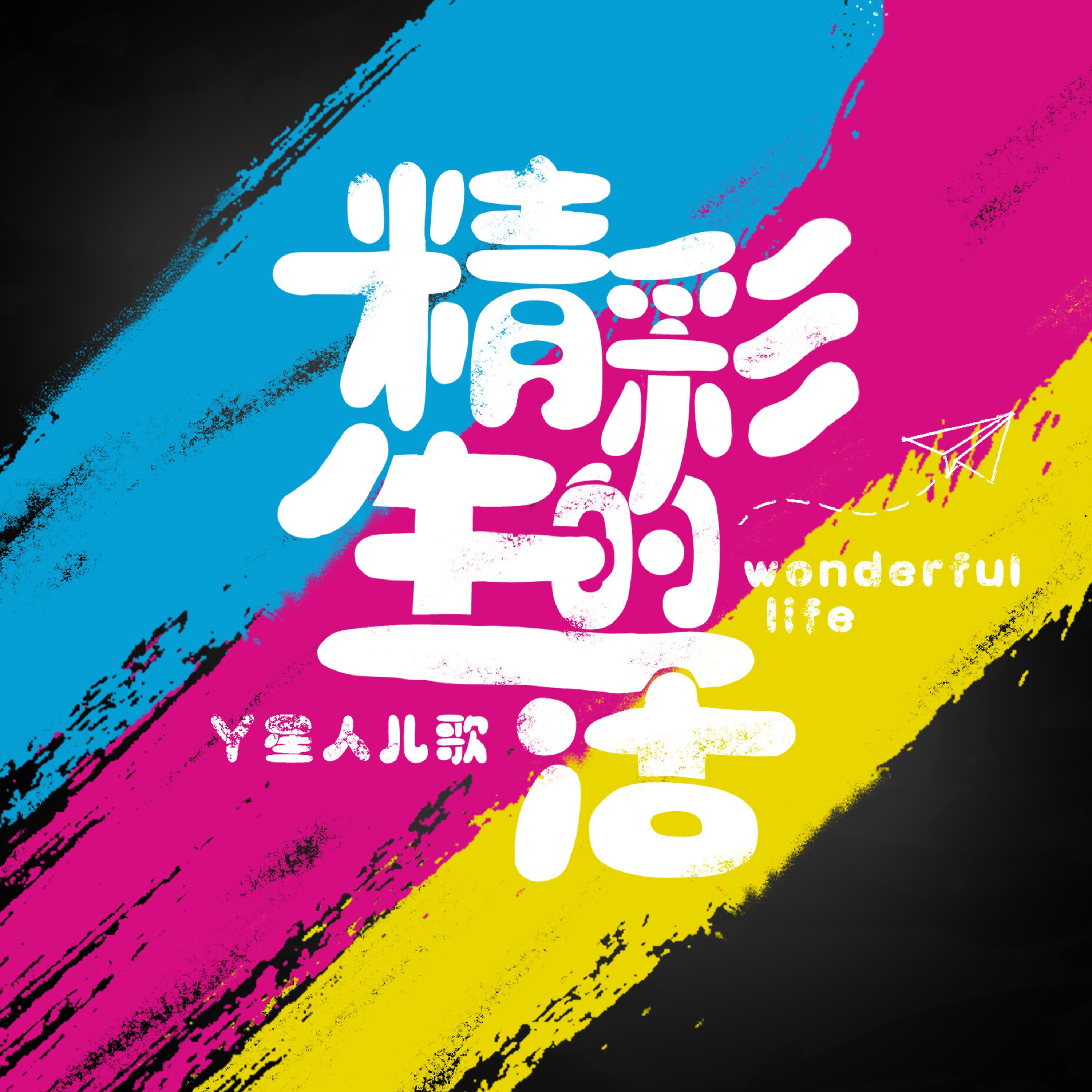 精彩的生活