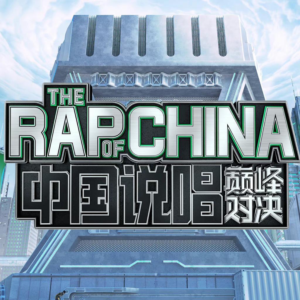 中国说唱巅峰对决｜全收录