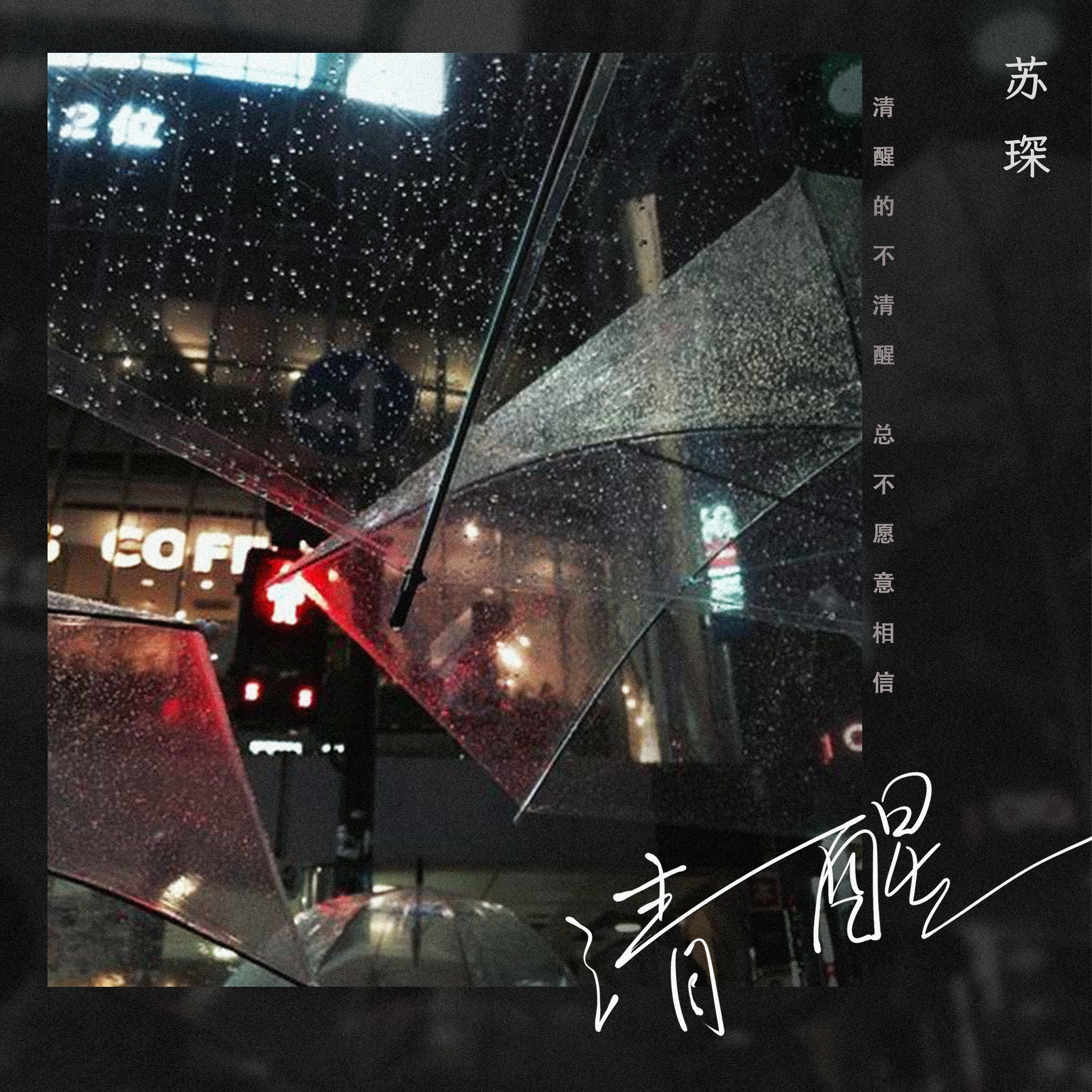 清醒