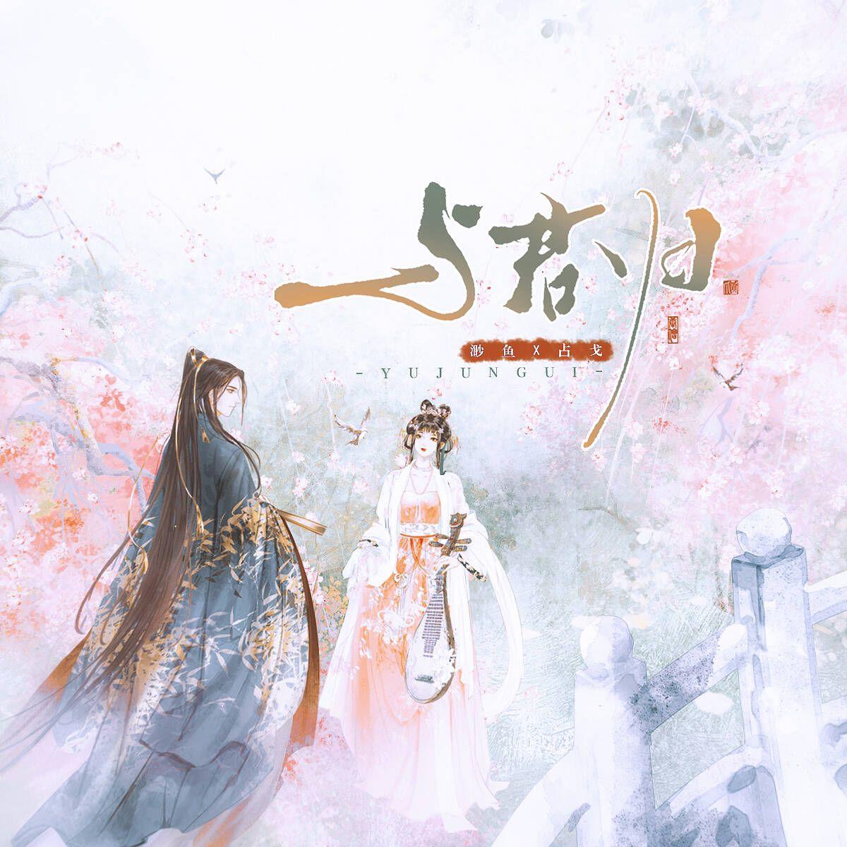 与君归