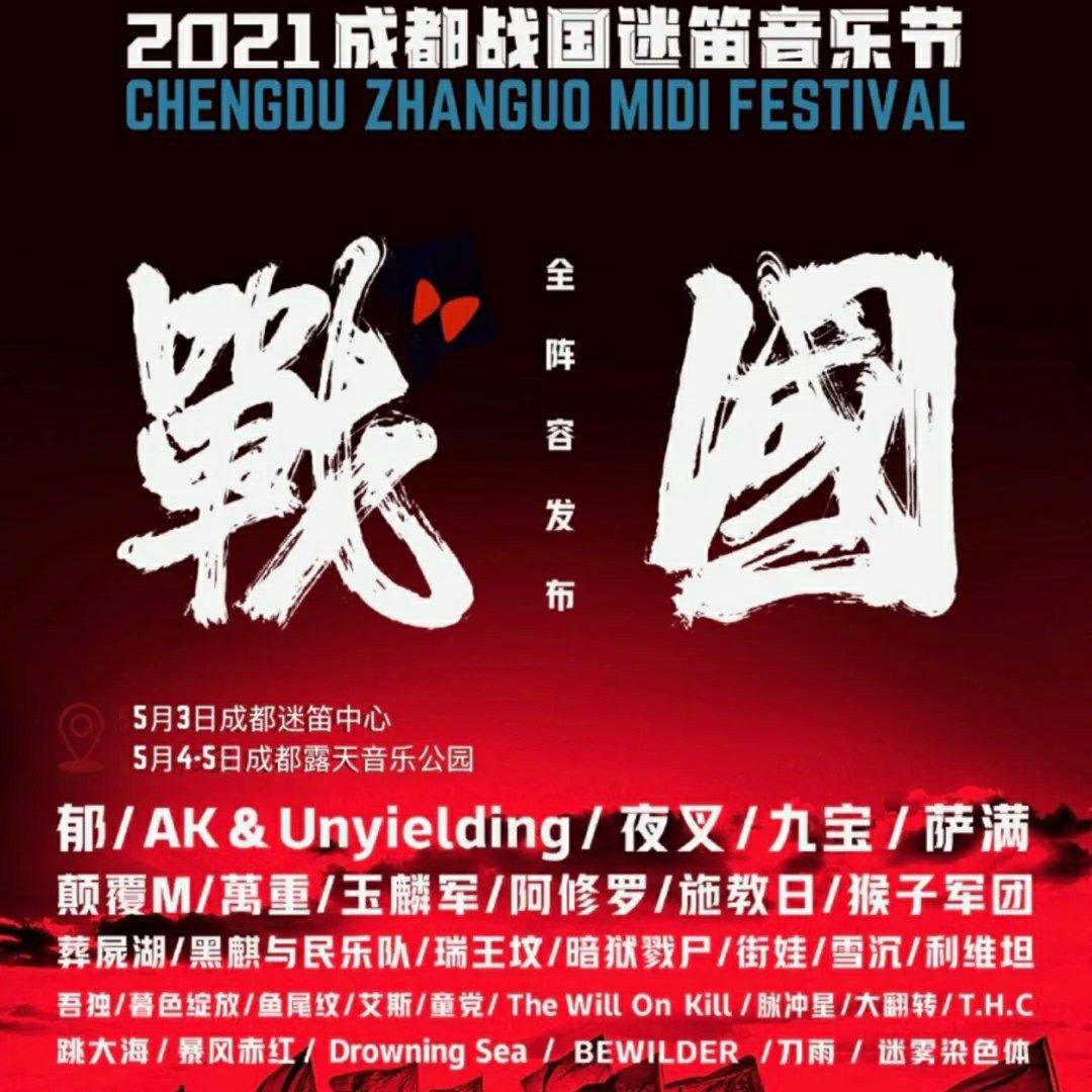 2021成都战国迷笛！沙场点兵就是干！