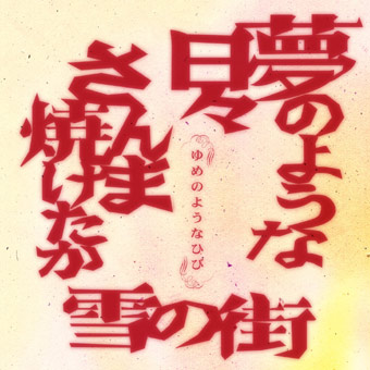 梦のような日々