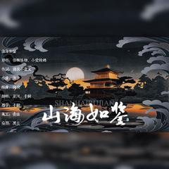 山海如鉴