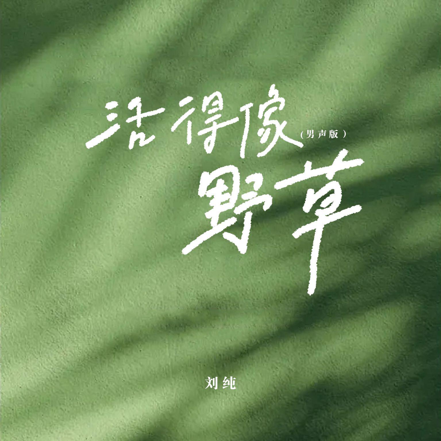 活得像野草(男声版)