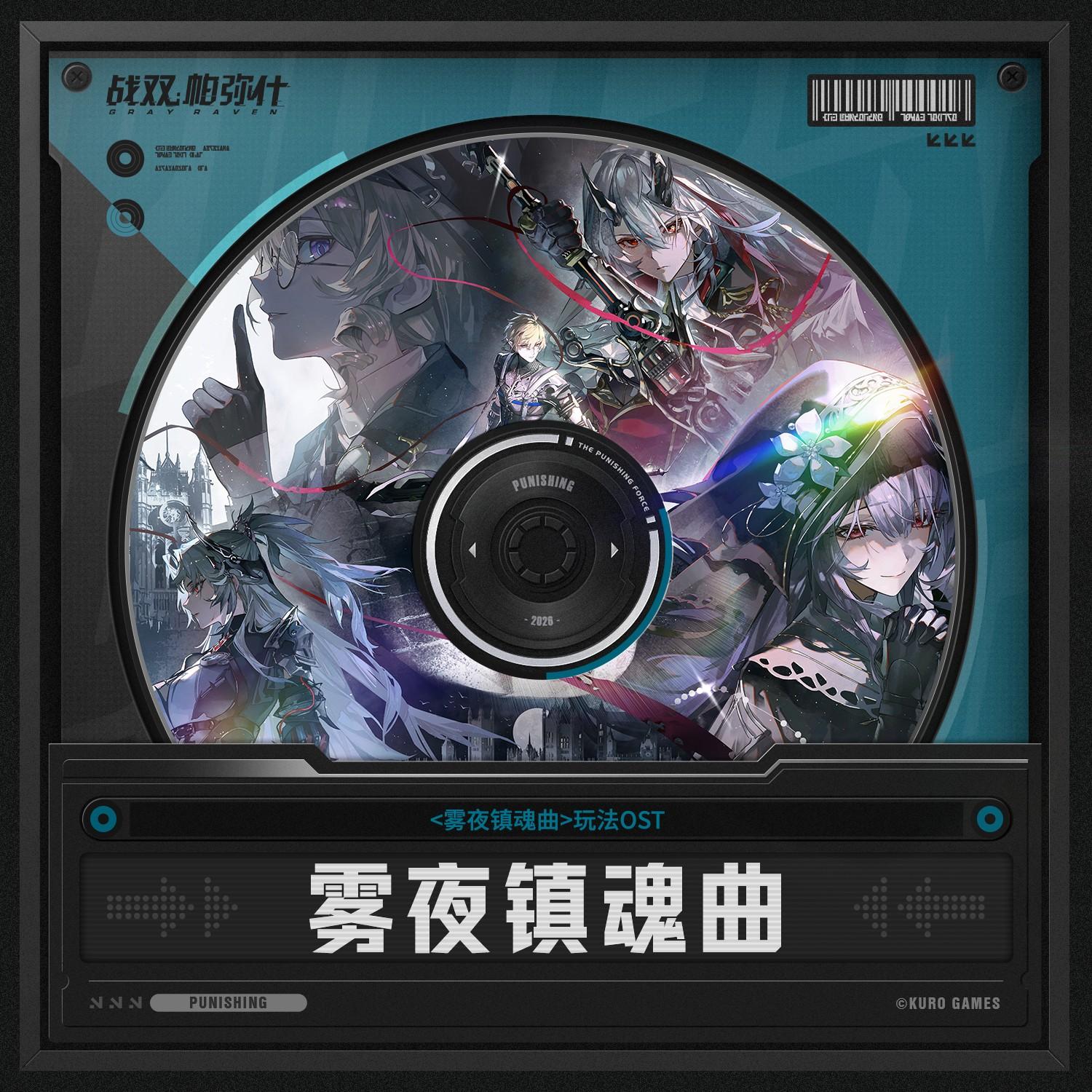 雾夜镇魂曲 原声集