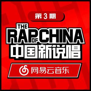 中国新说唱EP03 RAP03 （精消）
