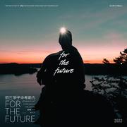 For the Future（初三学子中考助力）