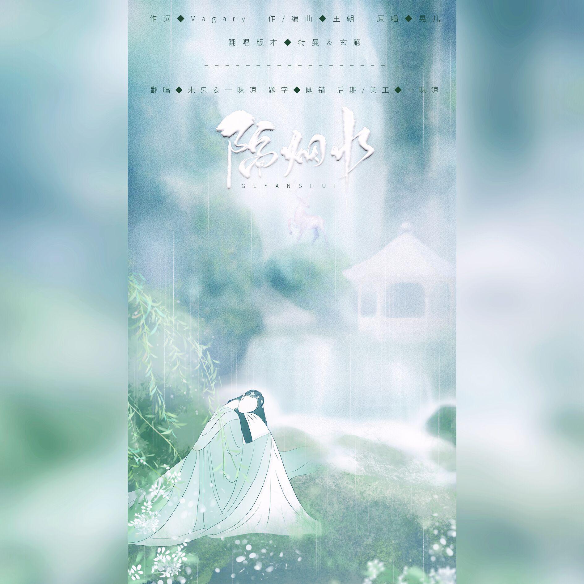 隔烟水（女声合唱）