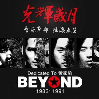 Anight阿夜(逝者永存Beyond精选珍藏单)