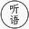 听语夜读