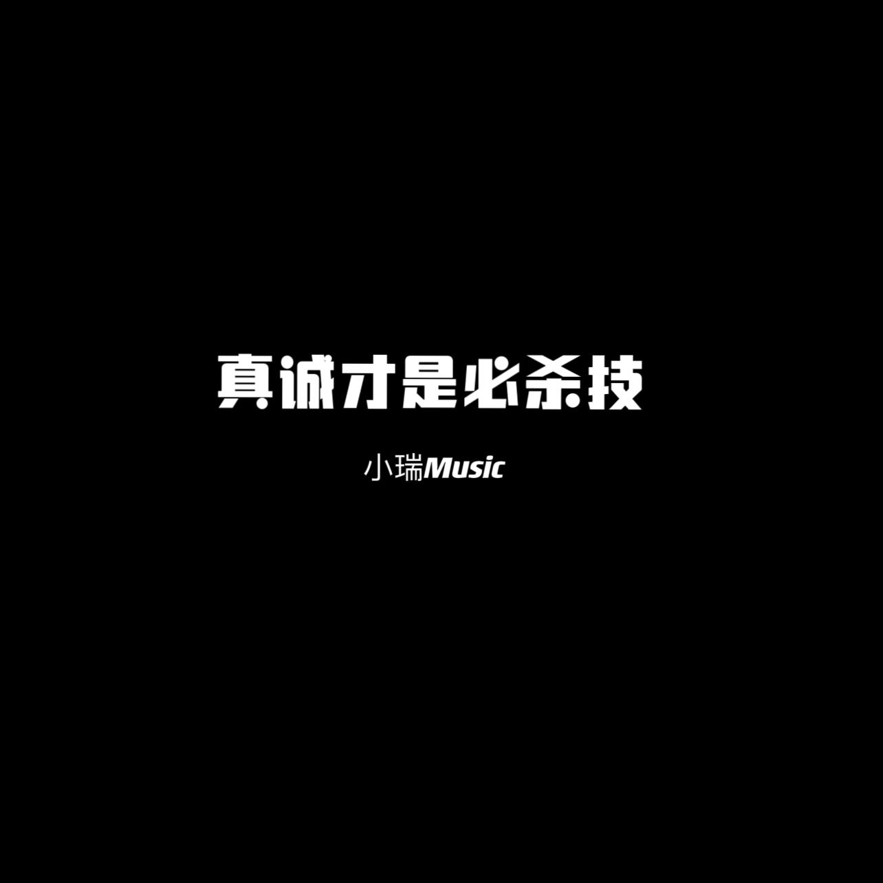 真诚才是必杀技