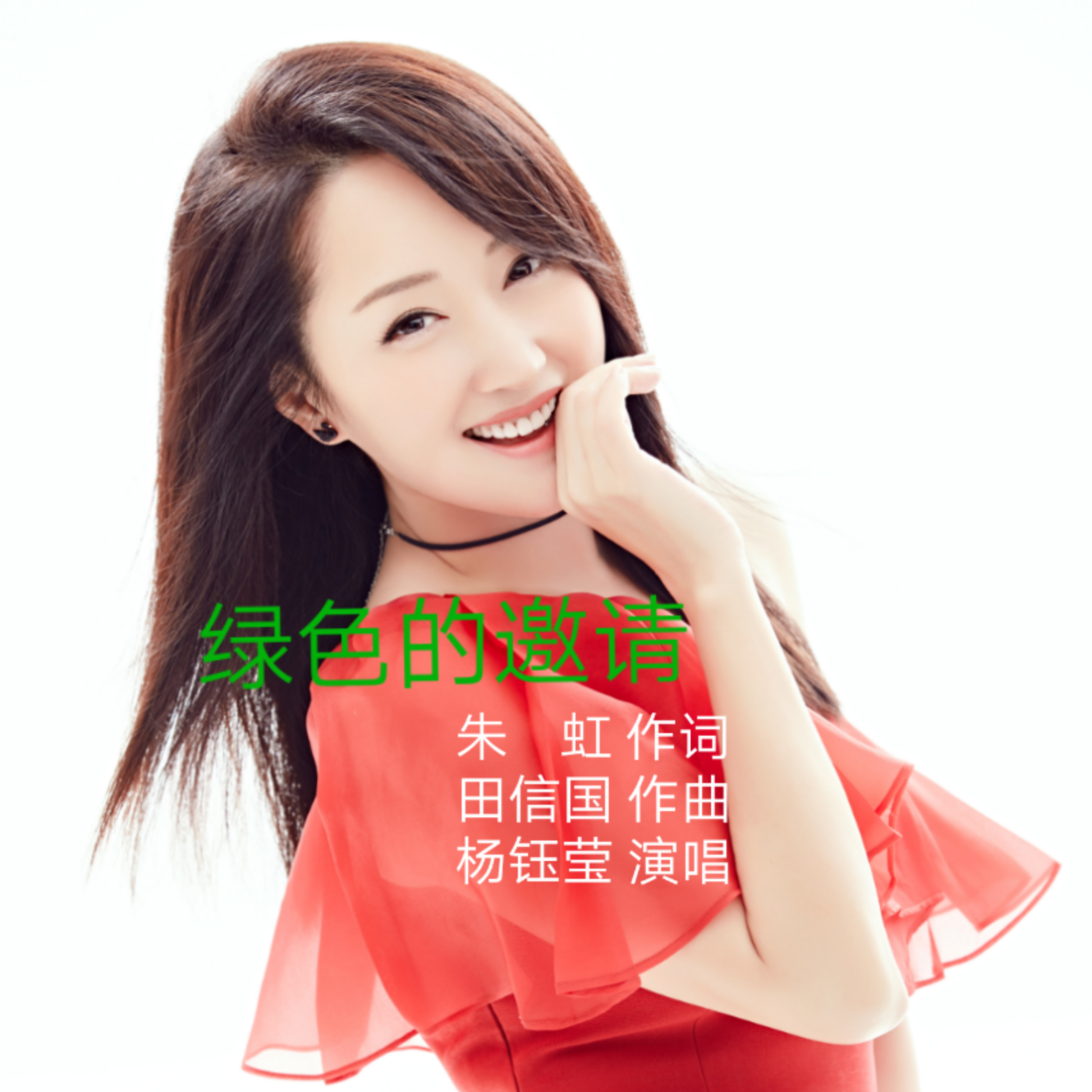 绿色的邀请