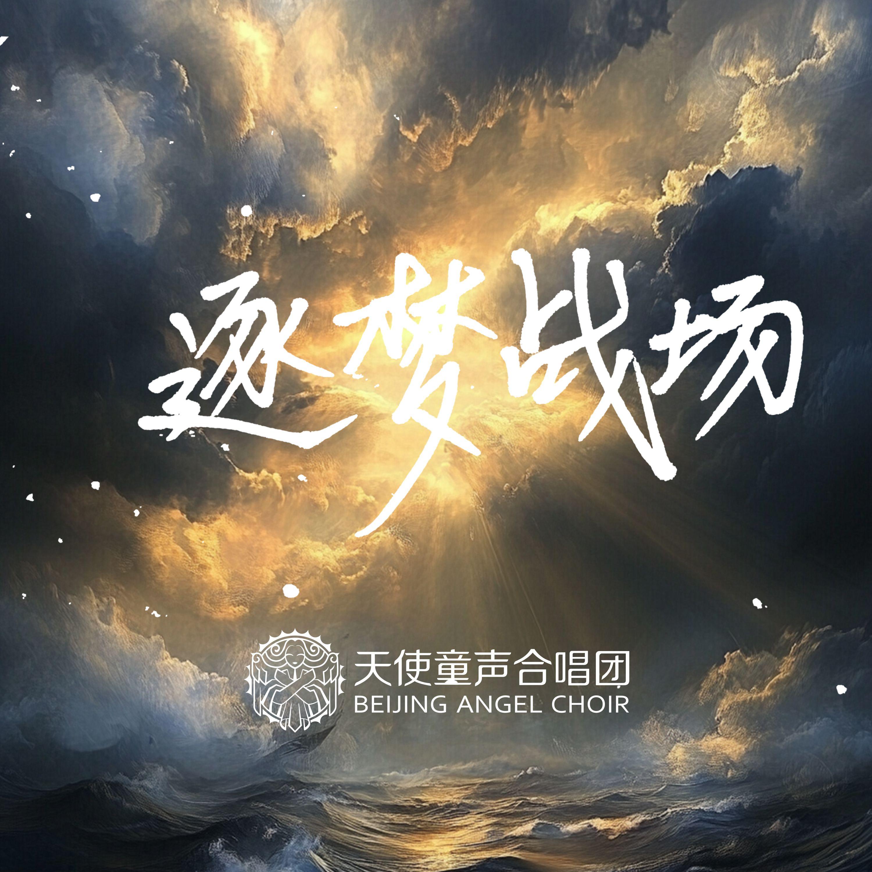 筑梦战场
