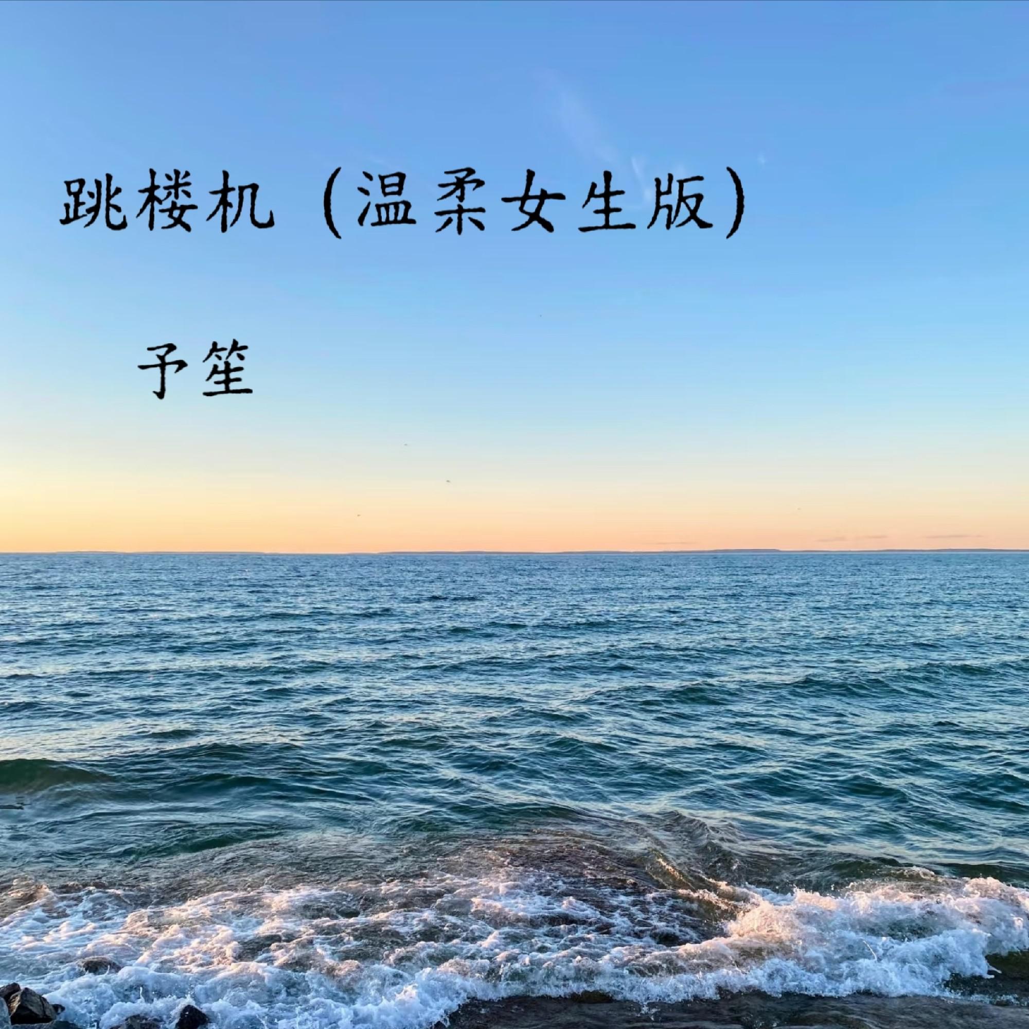 予笙歌曲封面