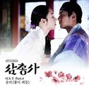 삼총사 OST Part.4专辑