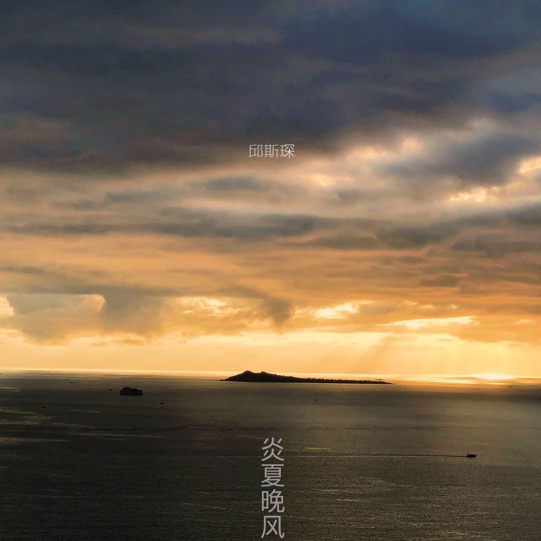 炎夏晚风