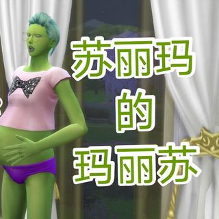 《苏丽玛的玛丽苏》歌单