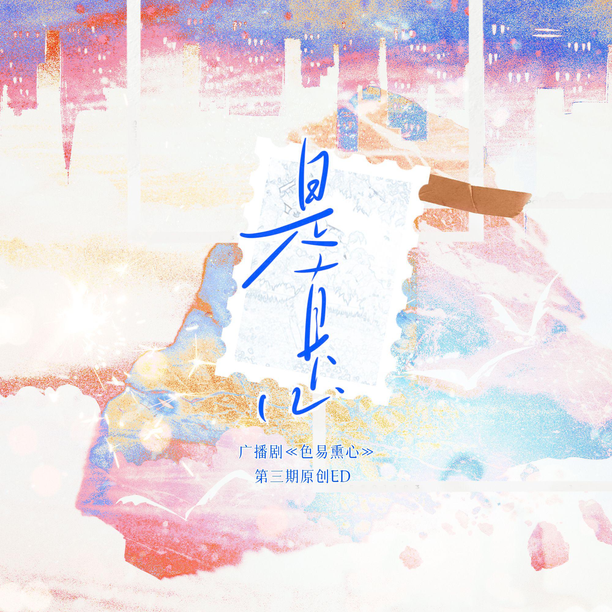 是真心（广播剧《色易熏心》第三期ED）