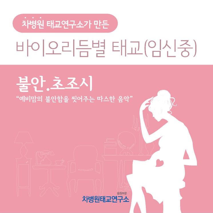 불안.초조시 (부제 - 예비맘의 불안함을 씻어주는 따스한 음악)专辑